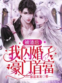 被渣后，我閃婚了豪門首富