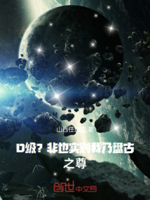 D級?非也,實則我乃盤古之尊