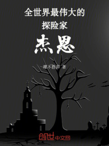 全世界最偉大的探險家杰恩