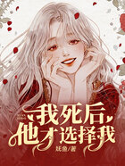 我死后，他才選擇我在線閱讀