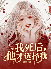 我死后，他才選擇我