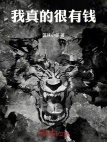我真的很有錢