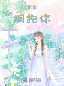 緊緊擁抱你