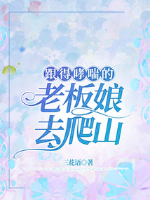 跟得哮喘的老板娘去爬山