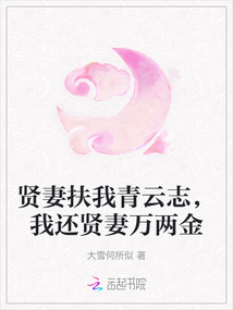 賢妻扶我青云志，我還賢妻萬兩金