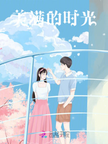 美滿(mǎn)的時(shí)光