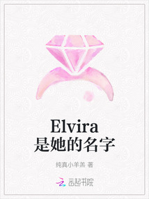 Elvira是她的名字