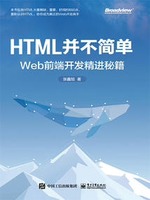 HTML并不簡單：Web前端開發(fā)精進(jìn)秘籍
