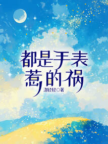 都是手表惹的禍