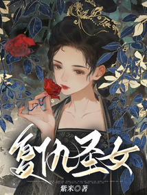 復仇圣女
