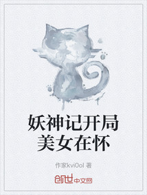 妖神記開局美女在懷