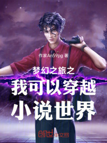 夢幻之旅之我可以穿越小說世界