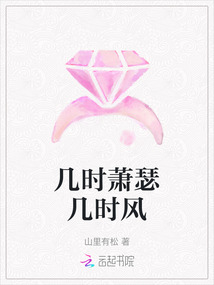 幾時蕭瑟幾時風