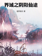 界域之阴阳仙途在线阅读