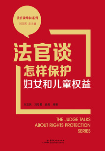 法官谈怎样保护妇女和儿童权益(法官谈维权系列)