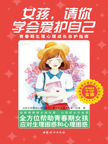 女孩,請你學會愛護自己