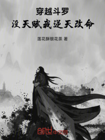 穿越斗羅，沒天賦我逆天改命