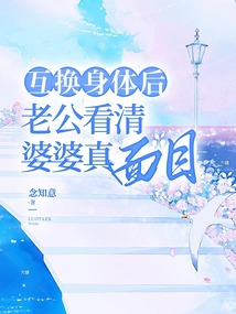 互换身体后，老公看清婆婆真面目在线阅读