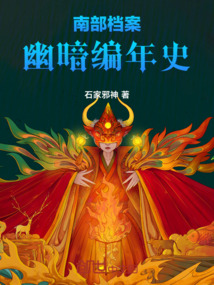 南部檔案：幽暗編年史