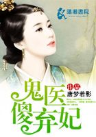 鬼医傻妃太逍遥