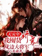 天灾年,我囤货娇养了戍边大将军在线阅读