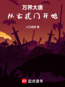 萬界大唐，從玄武門開始