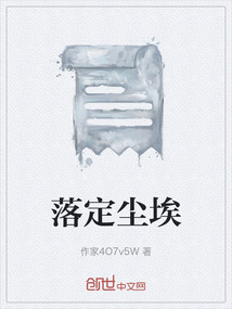 落定塵埃