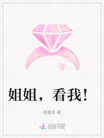 姐姐,看我!