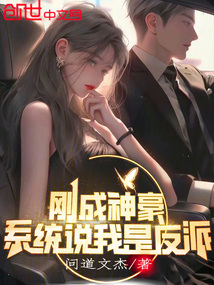 剛成神豪，系統說我是反派？