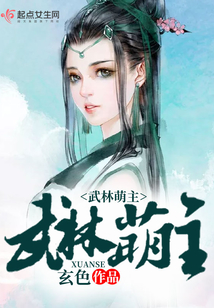 武林萌主