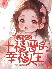 清穿之十福晉的幸福人生