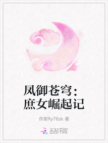鳳御蒼穹：庶女崛起記