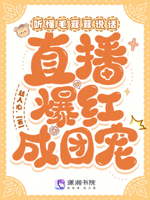 聽(tīng)懂毛茸茸說(shuō)話,,直播爆紅成團(tuán)寵