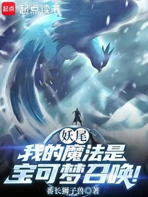 妖尾:我的魔法是宝可梦召唤!