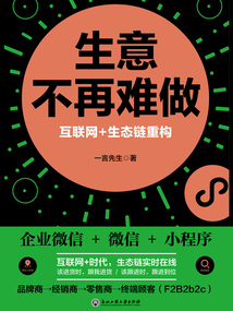 生意不再難做：互聯網+生態鏈重構