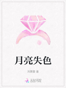 月亮失色