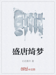 盛唐綺夢(mèng)