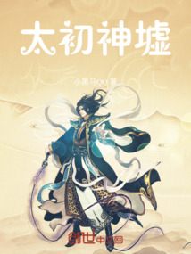 太初神墟最新章节全文无弹窗在线阅读-QQ阅读男生都市网
