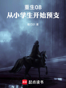 重生08，從小學(xué)生開始預(yù)支