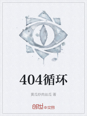 404循环在线阅读