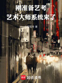 剛準(zhǔn)備藝考，藝術(shù)大師系統(tǒng)來了