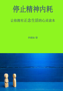 停止精神內耗:讓你擁有正念生活的心靈讀本