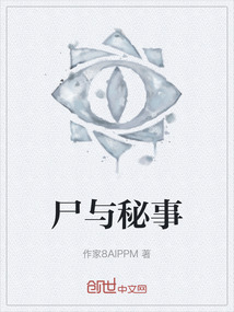 尸與秘事