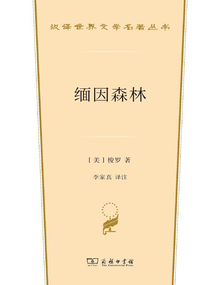 緬因森林(漢譯世界文學名著叢書)