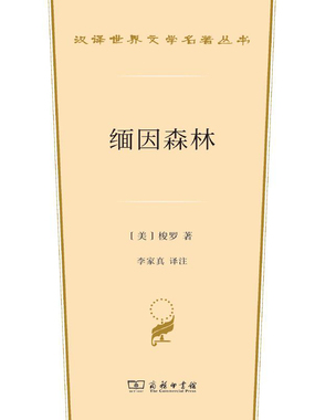 缅因森林（汉译世界文学名著丛书）在线阅读