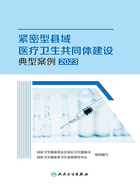 紧密型县域医疗卫生共同体建设典型案例2023在线阅读