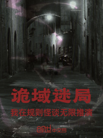 詭域迷局，我在規則怪談無限推演