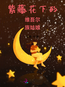 紫藤花下的維吾爾族姑娘