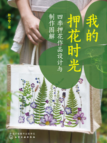我的押花時光:四季押花作品設計與制作圖解