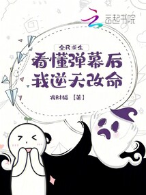 全民求生，看懂彈幕后我逆天改命